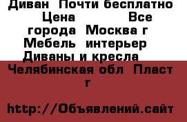 Диван. Почти бесплатно  › Цена ­ 2 500 - Все города, Москва г. Мебель, интерьер » Диваны и кресла   . Челябинская обл.,Пласт г.